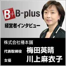B-plus経営者インタビュー